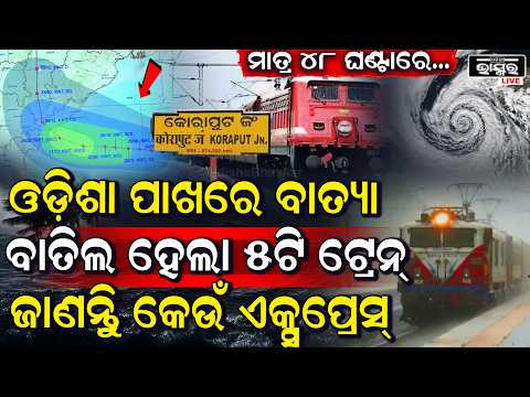 ବାତ୍ୟା ଆନ୍ଧ୍ରରେ ଉଡାଇବ ଓଡ଼ିଶାକୁ କରିବ ଛାରଖାର! ବାତ୍ୟା ପାଇଁ ବାତିଲ ହେଲା ଟ୍ରେନ୍‌, ଜାଣନ୍ତୁ କେଉଁ ଏକ୍ସପ୍ରେସ...