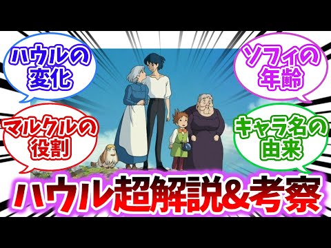 【ジブリ】ハウルの動く城の超解説＆考察！！【2chスレ反応集】