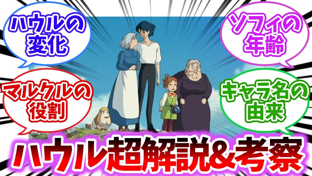 【ジブリ】ハウルの動く城を解説したい【2chスレ反応集】