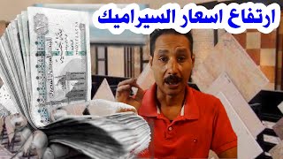 حل عملي للارتفاع اسعار السيراميك