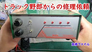 デコトラ　トラック内装　無線機　マーカーリレー台　ウロコ　男の城　レトロ棚 mqdefault.jpg
