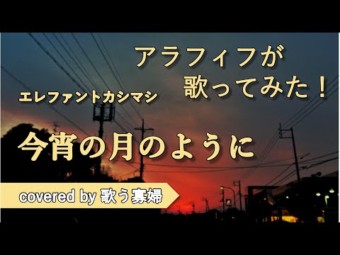 【初老でも歌ってみたい】今宵の月のように - エレファントカシマシ【歌う寡婦 vol. 197】【アカペラ】