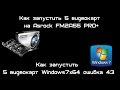 Как запустить 5 видеокарт на Asrock FM2A55 PRO+ И Win7x64 ошибка 43