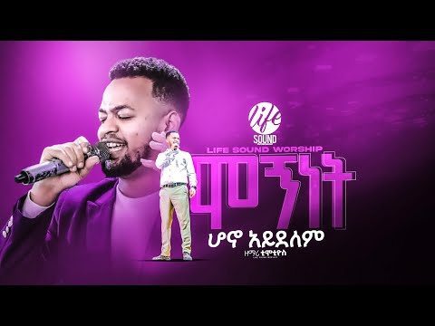 ሞኝነት ሆኖ አይደልም አምልኮ ከዘማሪ ጢሞቲዮሶ ጋር Singer Timotios LIFE SOUND WORSHIP 2025