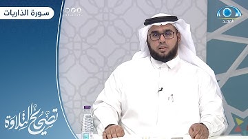 سورة الذاريات "38 - آخرها " | أ. محمد العطار | تصحيح التلاوة