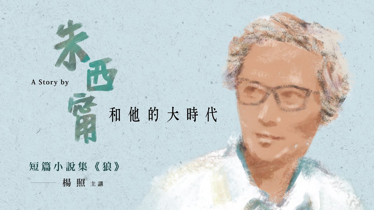 楊照主講：朱西甯與他的大時代(3)  短篇小說集《狼》