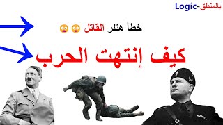 كيف بدات وانتهت الحرب العالمية الثانية - ملخص كامل