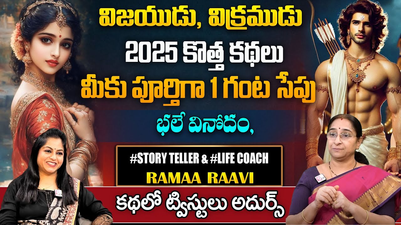 Ramaa Raavi : విజయుడు, విక్రముడు Full story | Ramaa Raavi Best Stories |Bed Time Story|SumanTV pulse