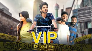 වීර ඉරෝ පුතා | VIP - IRO Ft. Nishu