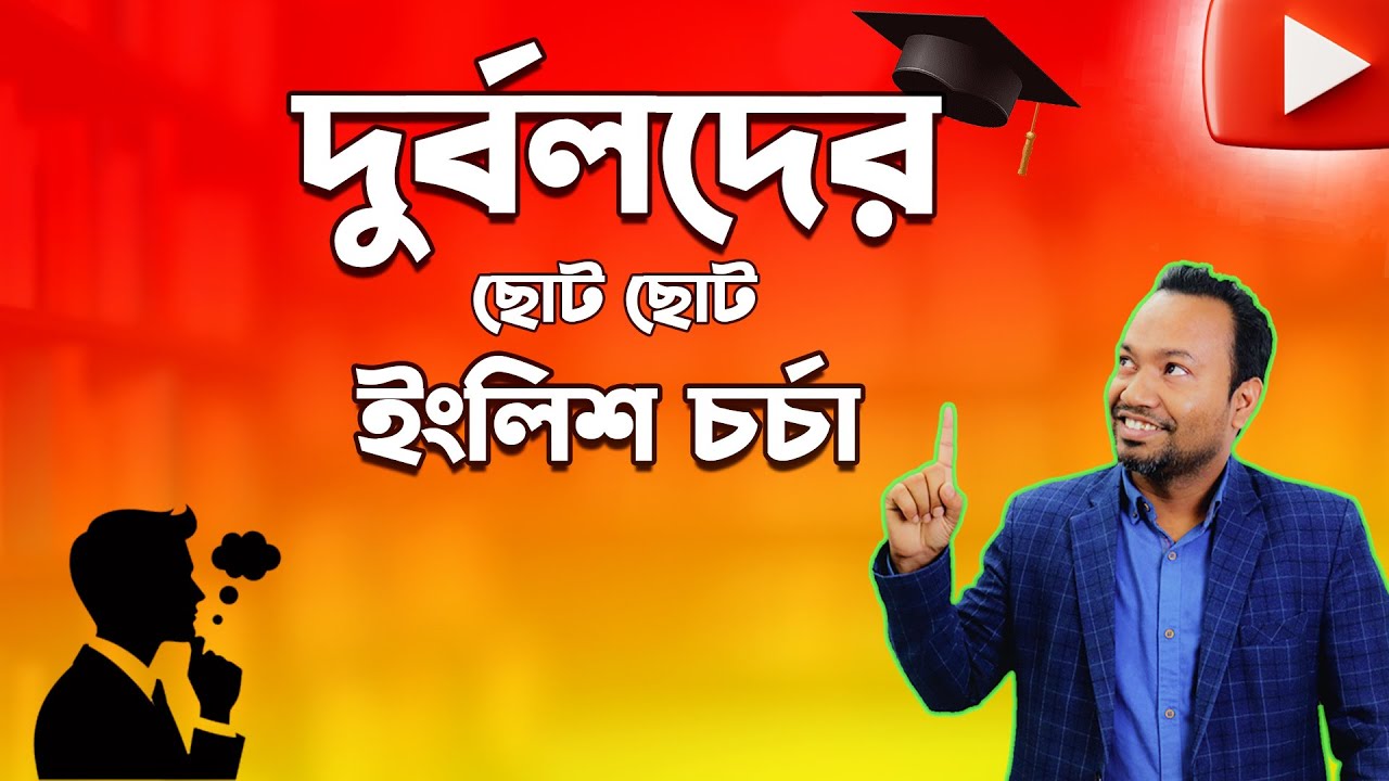 Weak In English? নিজেই Bangla-English Practice করুন