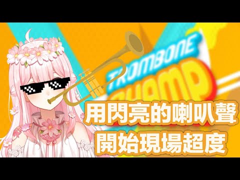 【Trombone Champ】大型超度現場