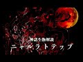 【神話生物解説】ニャルラトテップ【外なる神】