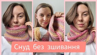 картинка: Снуд без зшивання! Як я в'яжу двосторонній снуд з перекрутом.