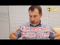 С.Серебряков/М.Калашников: как вернуть Белую Русь?