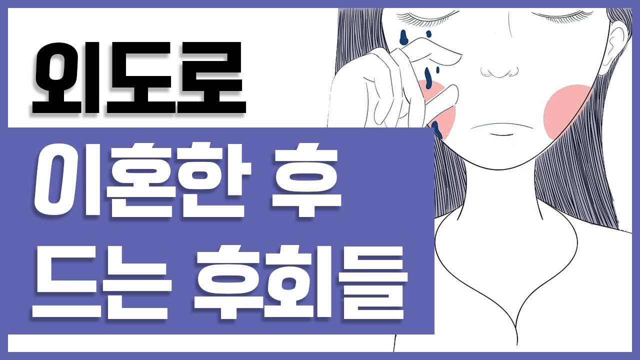 제115화 - (배우자 외도) 외도로 이혼한 후 드는 후회들_묻지마 캔디