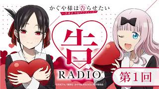 第1回「告RADIO 」|TVアニメ「かぐや様は告らせたい-ウルトラロマンティック-」WEBラジオ