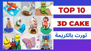 Top 10 3D Cake Ideas تعليم نحت الكيك  وتزيين تورت للأطفال بالكريمة على قناتى تابعونى