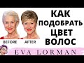 Как ПОДОБРАТЬ ЦВЕТ ВОЛОС Клиенту! Ева Лорман