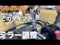 GB350等に見られる今のミラー調整方法：バイクを長持ちさせる方法