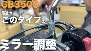 GB350等に見られる今のミラー調整方法：バイクを長持ちさせる方法