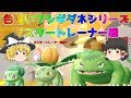 【ポケモン・ピカブイ・色違いゆっくり実況 マスタートレーナ戦#6】色違いフシギダネ、色違いフシギソウ、色違いフシギバナ、マスタートレーナー戦まとめ。アメ200個フルドーピング済