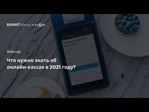 Вебинар: «Что нужно знать об онлайн-кассах в 2021 году?»