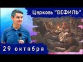 Воскресное служение церкви &quot;Вефиль&quot; Москва 29.10.23