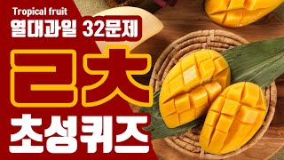 초성퀴즈 (열대과일) 평생 한번 먹어보기 힘든 열대 과일도 있음 screenshot 1