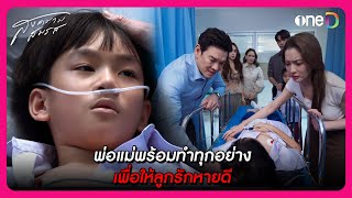 พ่อแม่พร้อมทำทุกอย่าง เพื่อให้ลูกรักหายดี | Highlight สงครามสมรส EP14 | oneD