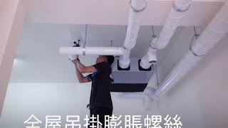 全熱交換器安裝 DELTA UNOsolution室內環境品質服務方案 純白色鍍鋅工業風格安裝實例分享