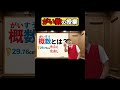 切り上げってなんだろう?切り捨てってなんだろう?煉獄さんは切り上げで炭治郎は切り捨て!?【タカタ先生の算数わくわく授業】