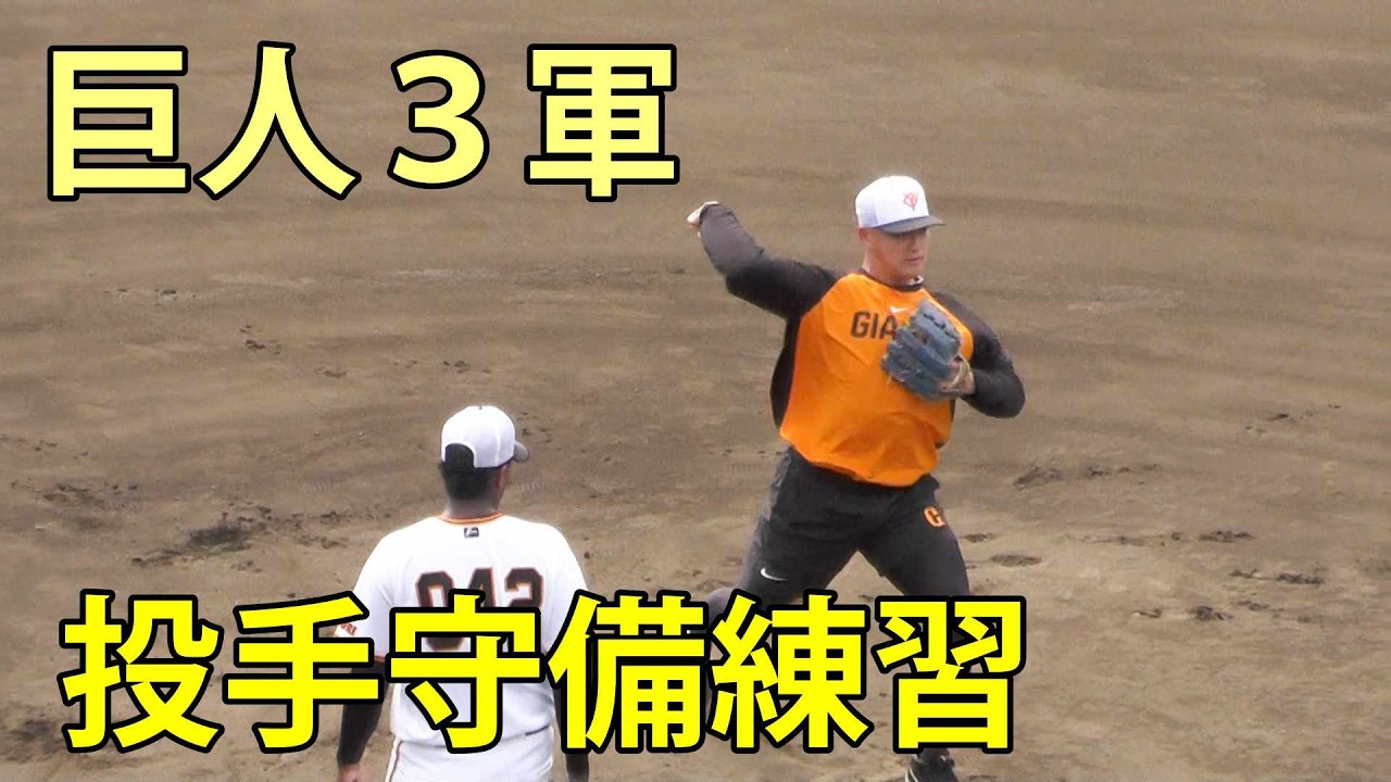 巨人3軍 投手守備練習 ジャイアンツ球場 2026.6.24 - YouTube