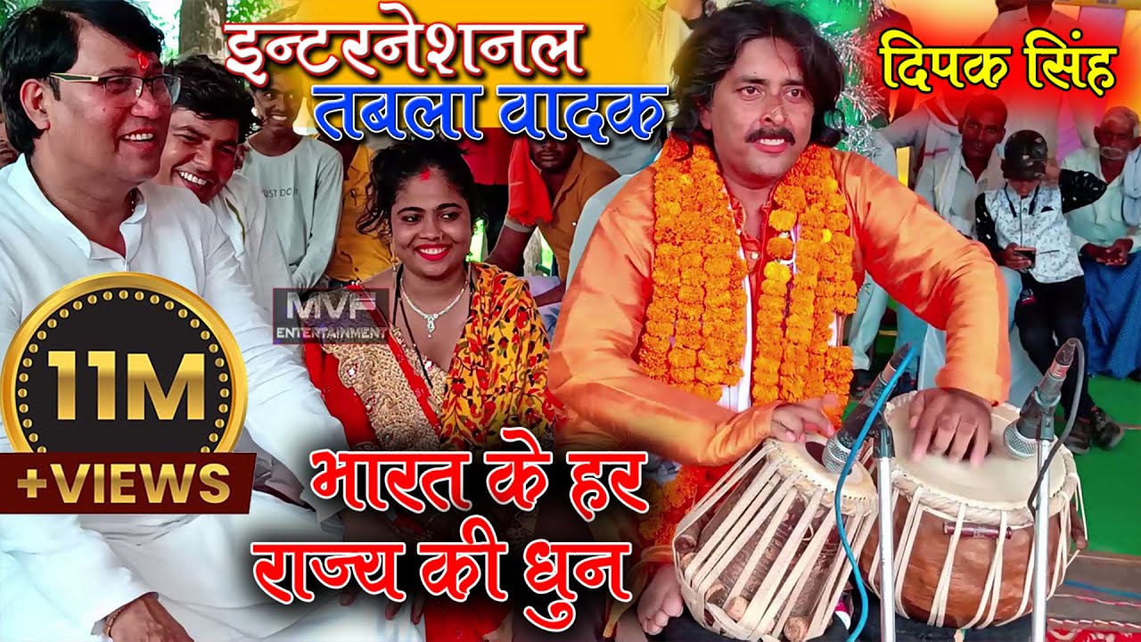 इन्टरनेशनल तबला वादक दिपक सिंह से सुनिए भारत के सभी राज्यों की धुन मजा आ जायेगा |#tabla  #video