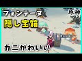【原神】フォンテーヌ隠し宝箱2 ベルリ地区のカニレースの場所!座るだけやり方解説【Vtuber】原石集め げんしん崩スタレGenshinVer4.0フォンテーヌリネットフレミネ 豪華な宝箱精巧な宝箱