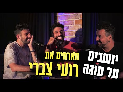 יושבים על עוגה - מארחים את רועי צברי