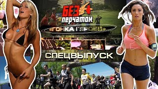 &quot;БЕЗ ПЕРЧАТОК&quot; НА &quot;ГОНКЕ ГЕРОЕВ&quot;. СПЕЦВЫПУСК