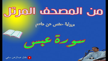 سورة عبس مرتلة || عادل سلمي