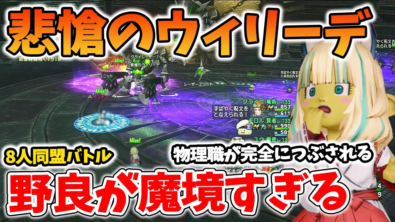 ドラクエ10 悲愴のウィリーデの野良が魔境！野良同盟で活躍しやすい職業など実況解説してみた