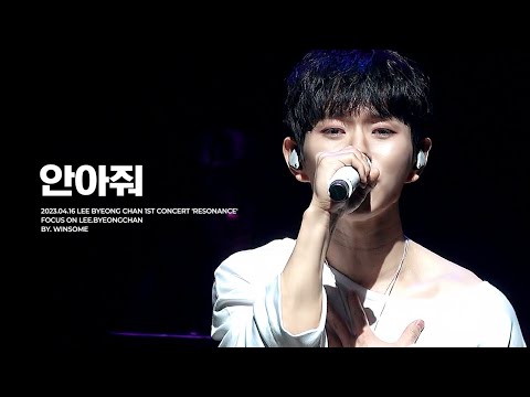 [4K] 230416 이병찬 1st 콘서트 '공명' 안아줘