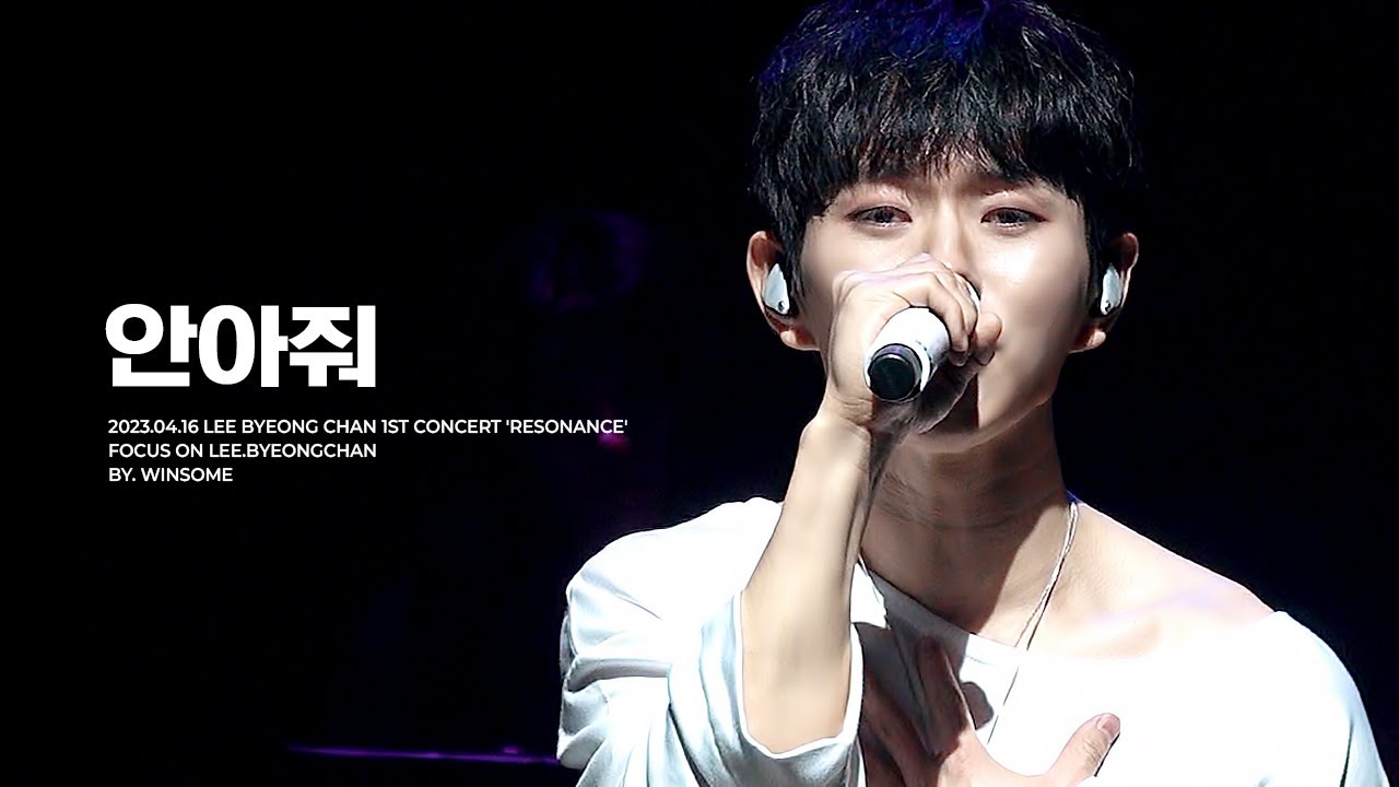 [4K] 230416 이병찬 1st 콘서트 '공명' 안아줘