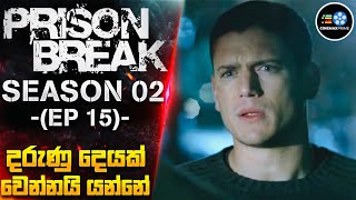 PRlS0N BREAK S02: 15 වැනි කොටස - දරුණු දෙයක් වෙන්නයි යන්නේ😱| Cinemax Prime