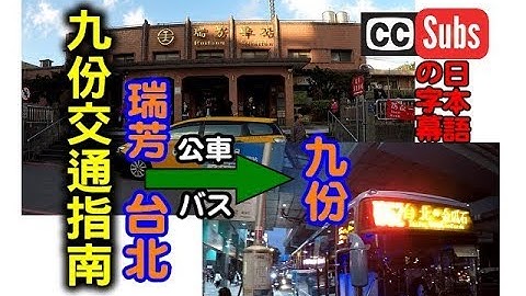 [九份交通指南] 教你如何從台北搭公車到九份，原來那麼簡單就可以到九份老街！ - 天天要聞