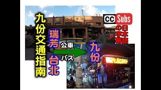 [九份交通指南] 教你如何從台北搭公車到九份，原來那麼簡單就 ...