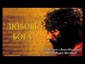 Андрей Шаповалов "Любовь Бога" (Encounter)