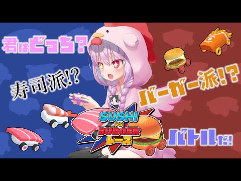 【#pr案件 】今度はレース！？和vs洋！『SUSHI vs BURGER レース』初実況！【#vtuber 】