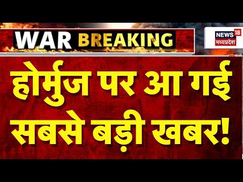 Iran America War Update: होर्मुज पर आ गई सबसे बड़ी खबर! | Trump | Hormuz War | Khamenei | N18G