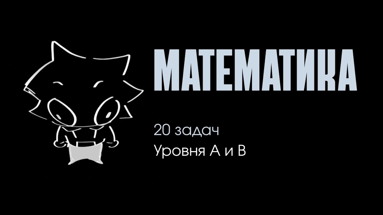 МАТЕМАТИКА ЕНТ | 20 задач уровня А и В | часть 1