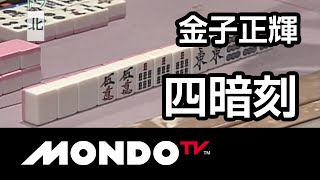 [麻雀-役満]金子正輝の四暗刻-第2回モンド21杯