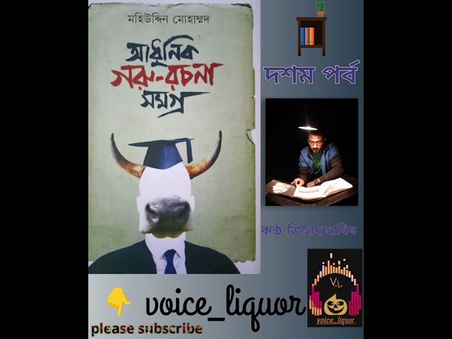 আধুনিক গরু রচনা সমগ্র | দশম পর্ব | মহিউদ্দিন মুহাম্মদ | প্রবন্ধ | জিহাদ হাবিব | অডিও বুক