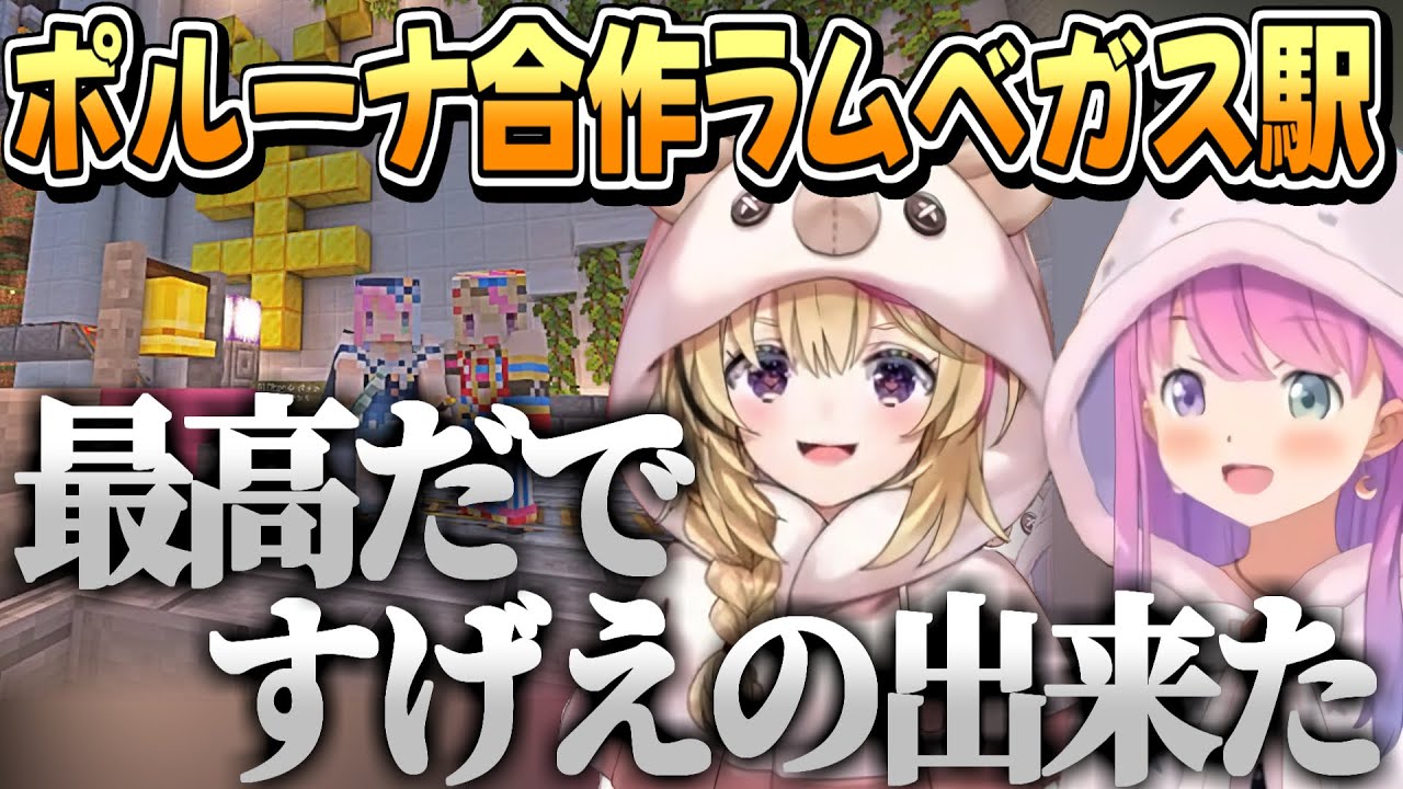 ラムベガス駅を手分けして作るポルーナ【姫森ルーナ/尾丸ポルカ/ホロライブ切り抜き】